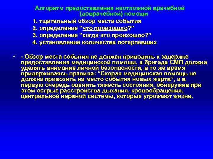 Алгоритм предоставления неотложной врачебной (доврачебной) помощи 1. тщательный обзор места события 2. определение “что