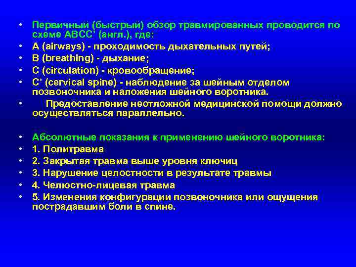  • Первичный (быстрый) обзор травмированных проводится по схеме АВСС’ (англ. ), где: •