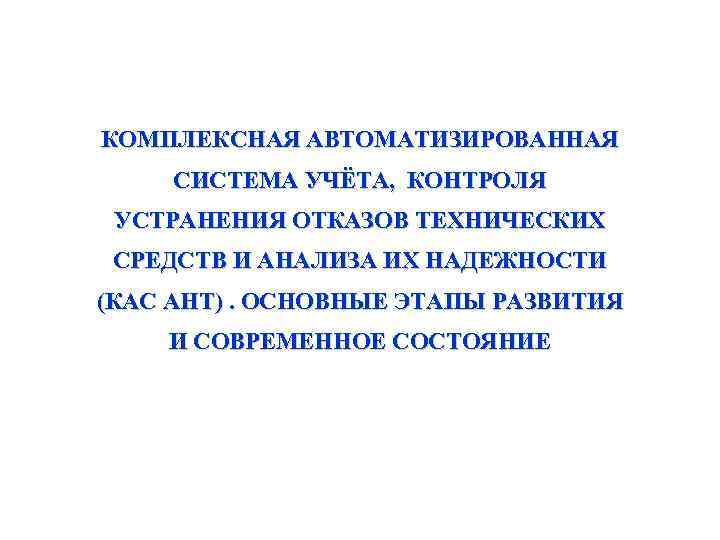 КОМПЛЕКСНАЯ АВТОМАТИЗИРОВАННАЯ СИСТЕМА УЧЁТА, КОНТРОЛЯ УСТРАНЕНИЯ ОТКАЗОВ ТЕХНИЧЕСКИХ СРЕДСТВ И АНАЛИЗА ИХ НАДЕЖНОСТИ (КАС