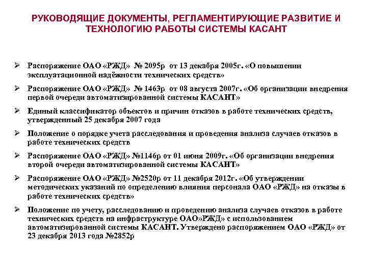 РУКОВОДЯЩИЕ ДОКУМЕНТЫ, РЕГЛАМЕНТИРУЮЩИЕ РАЗВИТИЕ И ТЕХНОЛОГИЮ РАБОТЫ СИСТЕМЫ КАСАНТ Ø Распоряжение ОАО «РЖД» №