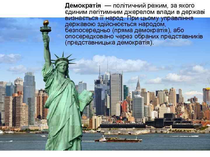 Демократія — політичний режим, за якого єдиним легітимним джерелом влади в державі визнається її