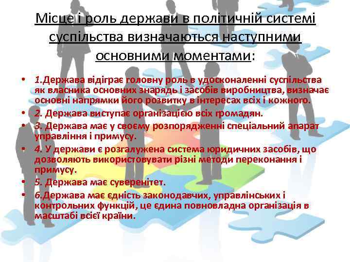 Місце і роль держави в політичній системі суспільства визначаються наступними основними моментами: • 1.