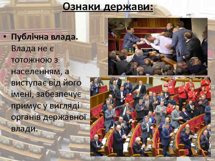 Ознаки держави: • Публічна влада. Влада не є тотожною з населенням, а виступає від