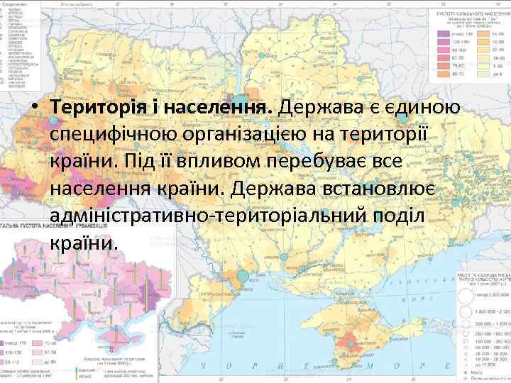 • Територія і населення. Держава є єдиною специфічною організацією на території країни. Під