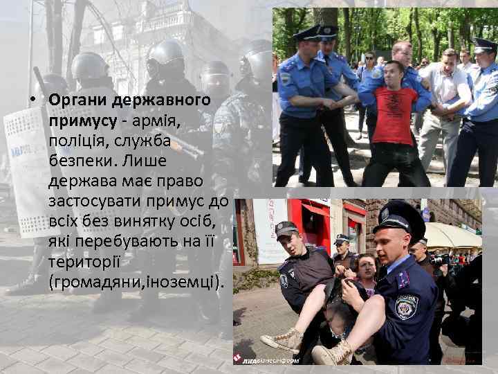  • Органи державного примусу армія, поліція, служба безпеки. Лише держава має право застосувати