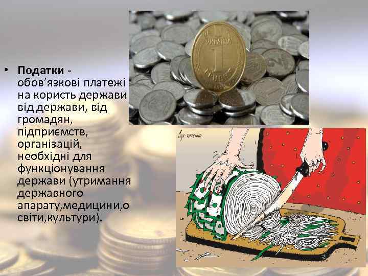  • Податки обов’язкові платежі на користь держави від держави, від громадян, підприємств, організацій,