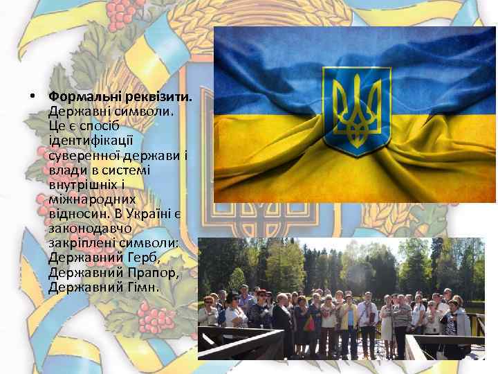  • Формальні реквізити. Державні символи. Це є спосіб ідентифікації суверенної держави і влади