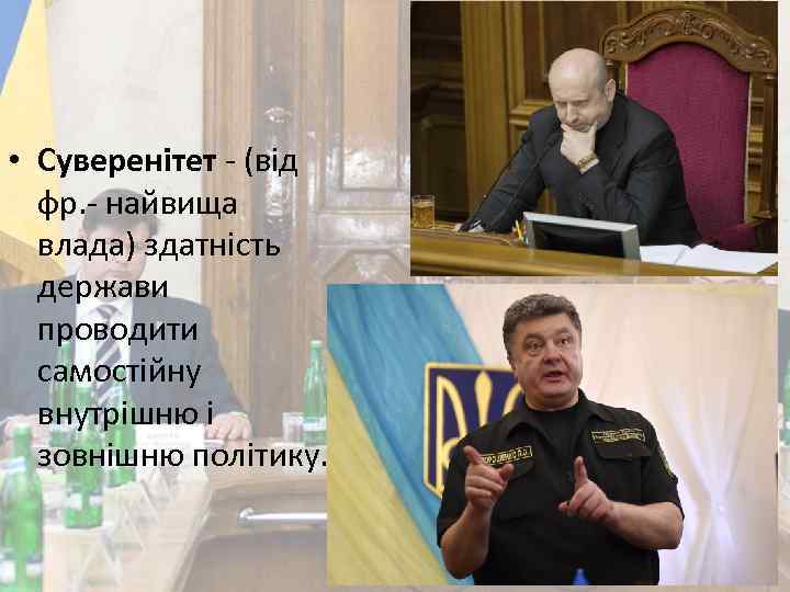  • Суверенітет (від фр. найвища влада) здатність держави проводити самостійну внутрішню і зовнішню