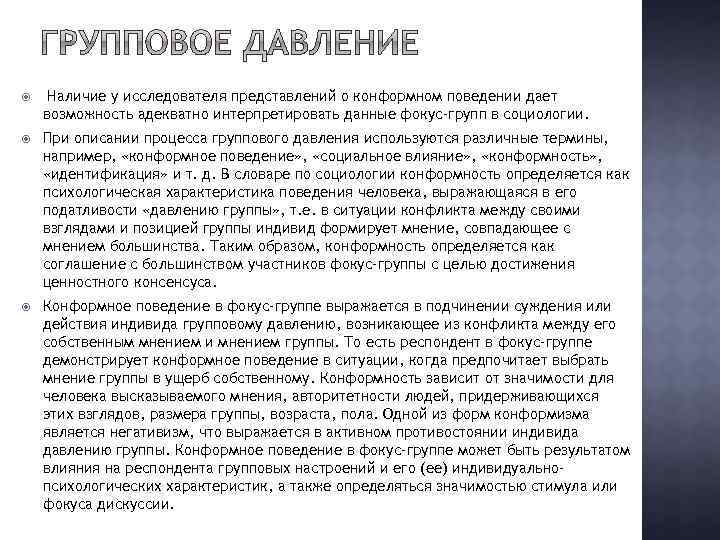  Наличие у исследователя представлений о конформном поведении дает возможность адекватно интерпретировать данные фокус-групп