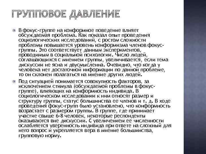  В фокус-группе на конформное поведение влияет обсуждаемая проблема. Как показал опыт проведения социологических
