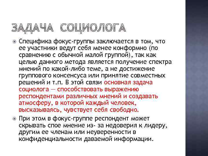  Специфика фокус-группы заключается в том, что ее участники ведут себя менее конформно (по