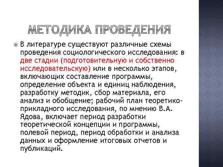  В литературе существуют различные схемы проведения социологического исследования: в две стадии (подготовительную и