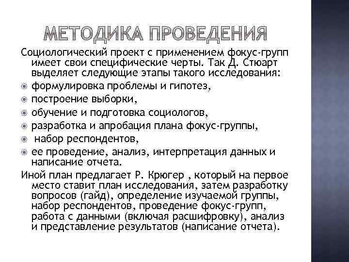 Социологический проект с применением фокус-групп имеет свои специфические черты. Так Д. Стюарт выделяет следующие