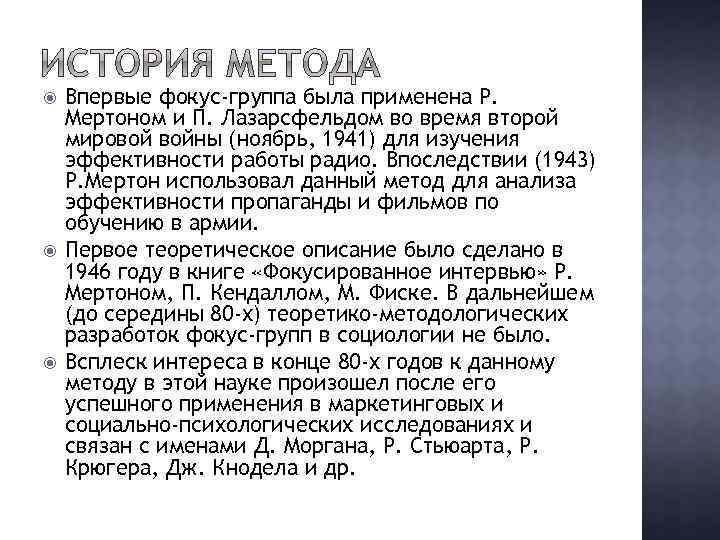  Впервые фокус-группа была применена Р. Мертоном и П. Лазарсфельдом во время второй мировой