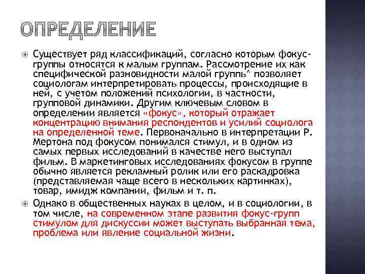  Существует ряд классификаций, согласно которым фокусгруппы относятся к малым группам. Рассмотрение их как