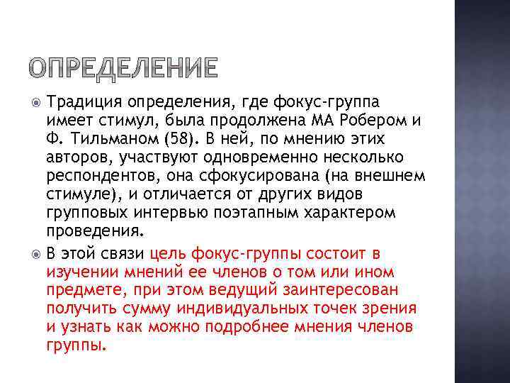 Традиция определения, где фокус-группа имеет стимул, была продолжена МА Робером и Ф. Тильманом (58).