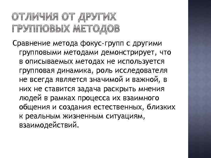 Сравнение метода фокус-групп с другими групповыми методами демонстрирует, что в описываемых методах не используется