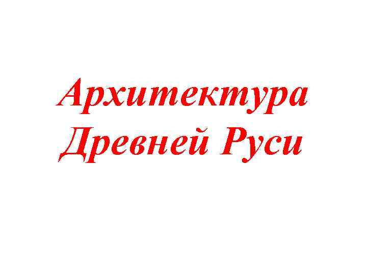 Архитектура Древней Руси 