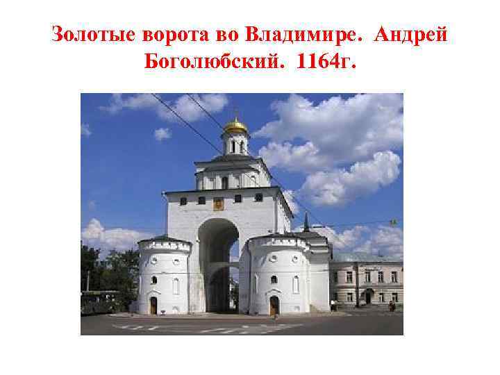 Золотые ворота во Владимире. Андрей Боголюбский. 1164 г. 