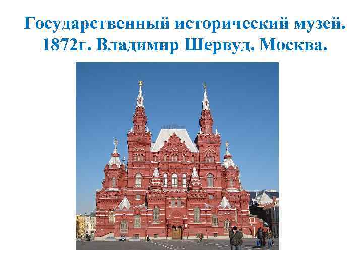 Государственный исторический музей. 1872 г. Владимир Шервуд. Москва. 