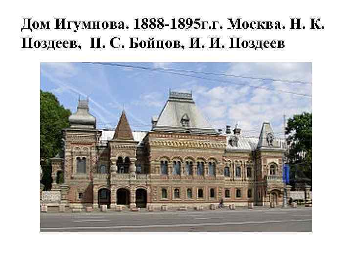Дом Игумнова. 1888 -1895 г. г. Москва. Н. К. Поздеев, П. С. Бойцов, И.