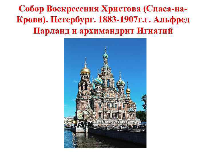 Собор Воскресения Христова (Спаса-на. Крови). Петербург. 1883 -1907 г. г. Альфред Парланд и архимандрит