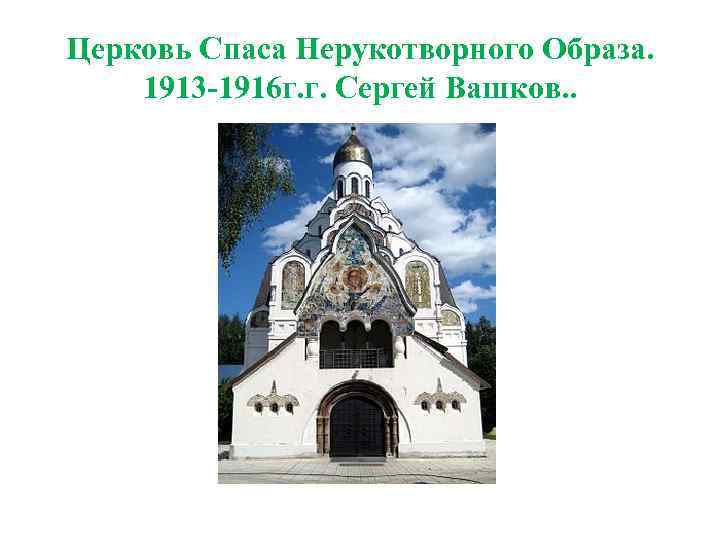 Церковь Спаса Нерукотворного Образа. 1913 -1916 г. г. Сергей Вашков. . 