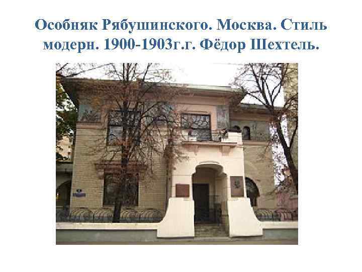 Особняк Рябушинского. Москва. Стиль модерн. 1900 -1903 г. г. Фёдор Шехтель. 
