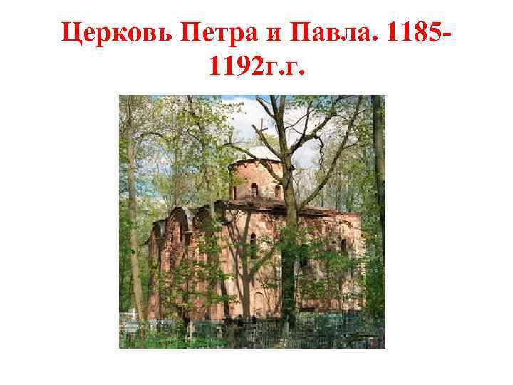 Церковь Петра и Павла. 11851192 г. г. 