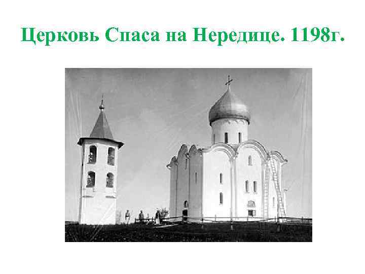 Церковь Спаса на Нередице. 1198 г. 