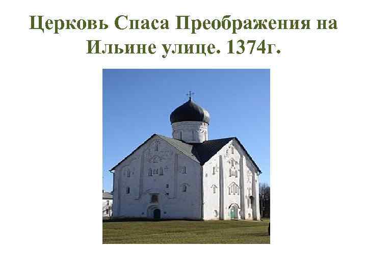 Церковь Спаса Преображения на Ильине улице. 1374 г. 