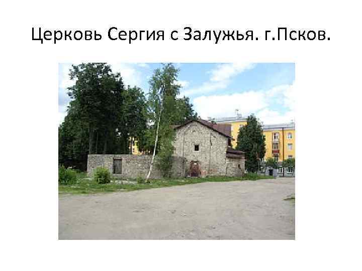 Церковь Сергия с Залужья. г. Псков. 