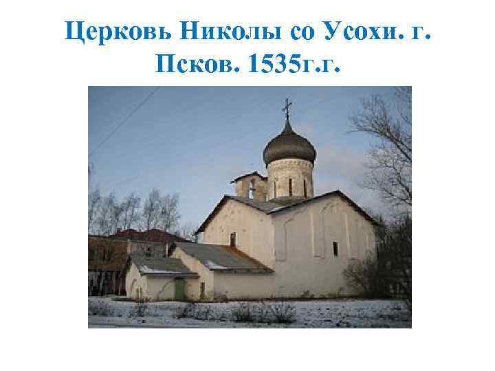 Церковь Николы со Усохи. г. Псков. 1535 г. г. 