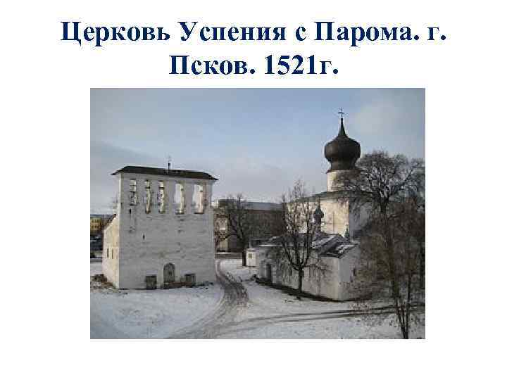 Церковь Успения с Парома. г. Псков. 1521 г. 