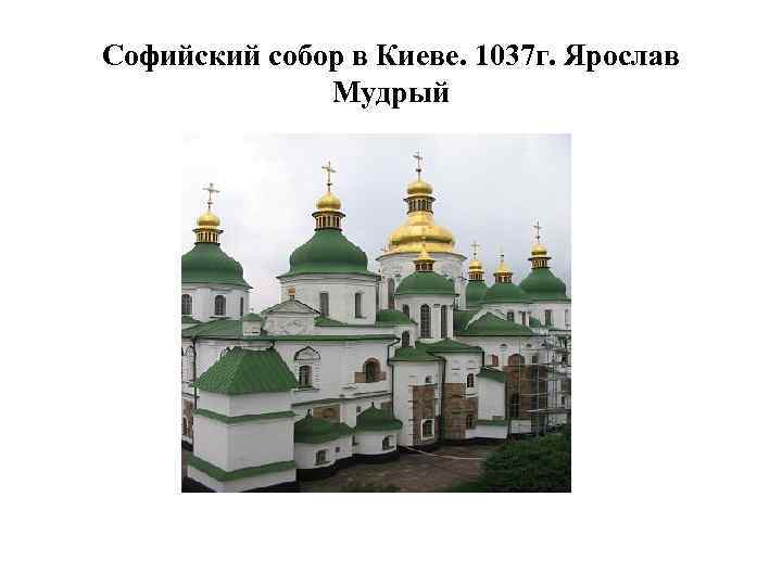 Софийский собор в Киеве. 1037 г. Ярослав Мудрый 