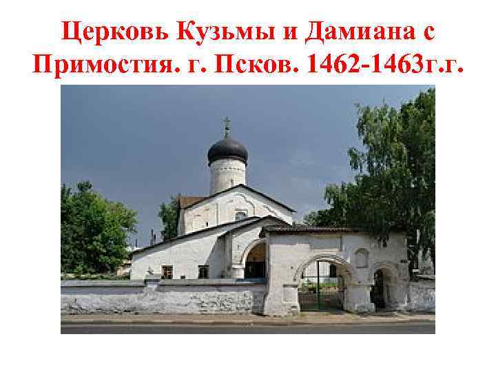 Церковь Кузьмы и Дамиана с Примостия. г. Псков. 1462 -1463 г. г. 