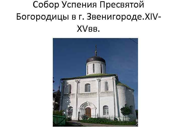 Собор Успения Пресвятой Богородицы в г. Звенигороде. XIVXVвв. 