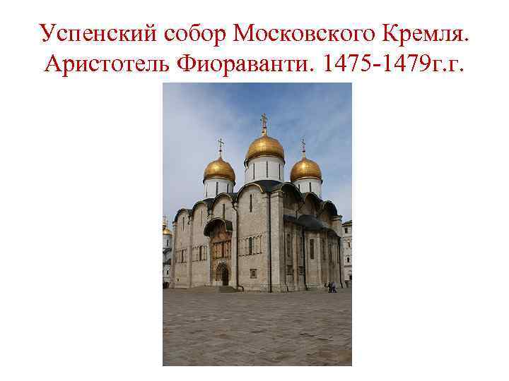 Успенский собор Московского Кремля. Аристотель Фиораванти. 1475 -1479 г. г. 
