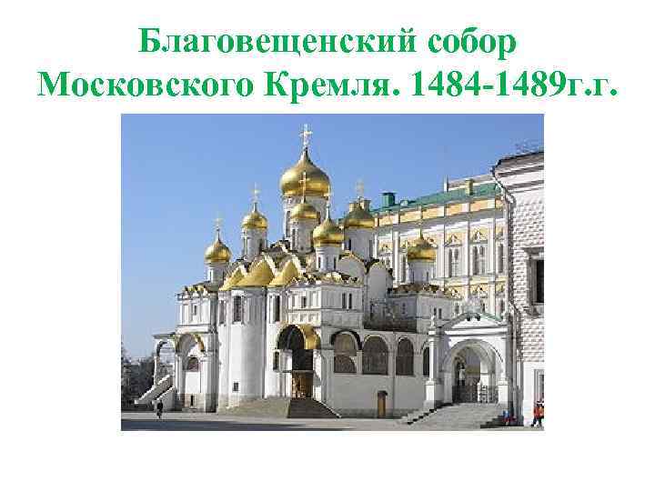 Благовещенский собор Московского Кремля. 1484 -1489 г. г. 