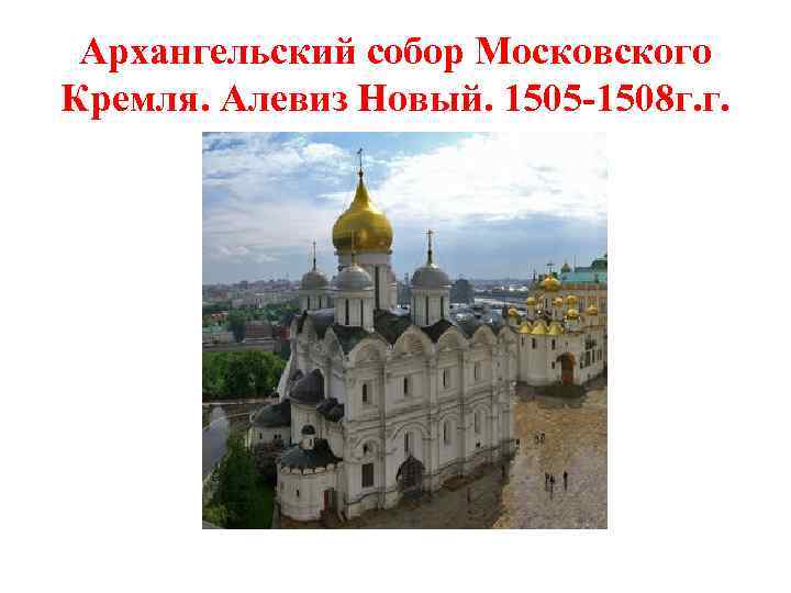 Архангельский собор Московского Кремля. Алевиз Новый. 1505 -1508 г. г. 