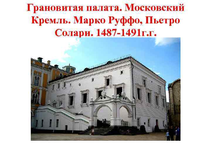 Грановитая палата. Московский Кремль. Марко Руффо, Пьетро Солари. 1487 -1491 г. г. 