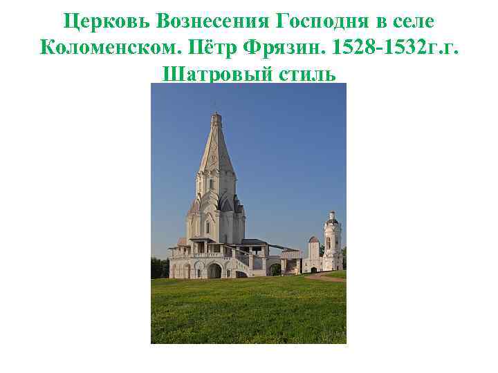 Церковь Вознесения Господня в селе Коломенском. Пётр Фрязин. 1528 -1532 г. г. Шатровый стиль