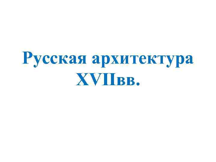 Русская архитектура XVIIвв. 