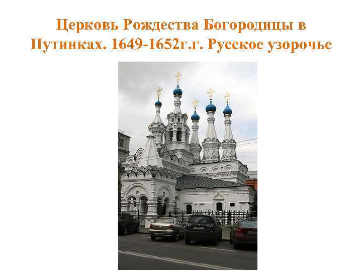 Церковь Рождества Богородицы в Путинках. 1649 -1652 г. г. Русское узорочье 