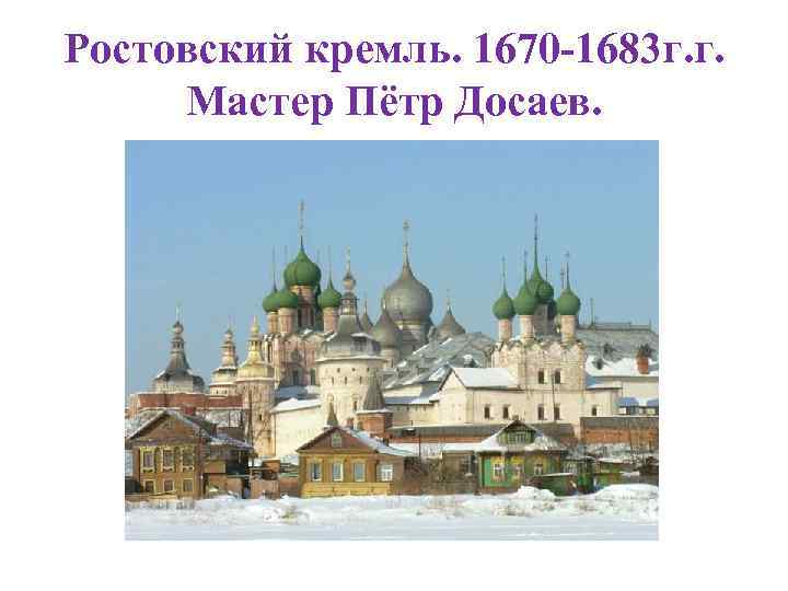 Ростовский кремль. 1670 -1683 г. г. Мастер Пётр Досаев. 