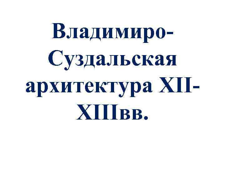 Владимиро. Суздальская архитектура XIIXIIIвв. 