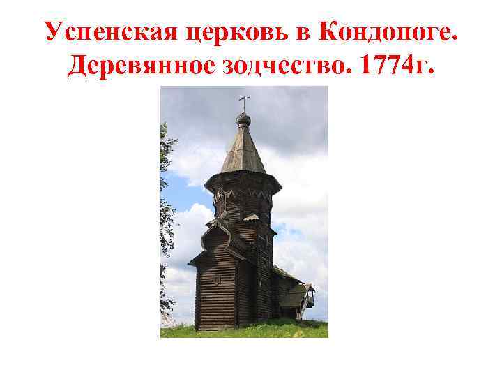 Успенская церковь в Кондопоге. Деревянное зодчество. 1774 г. 