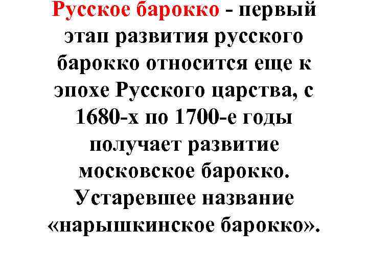 Русское барокко - первый этап развития русского барокко относится еще к эпохе Русского царства,