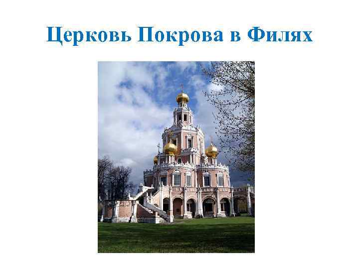 Церковь Покрова в Филях 