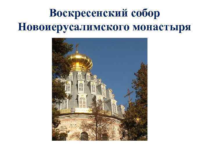 Воскресенский собор Новоиерусалимского монастыря 